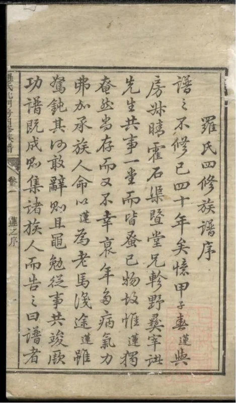 湖南衡阳衡山县罗氏北门房四修族谱-噜噜咕
