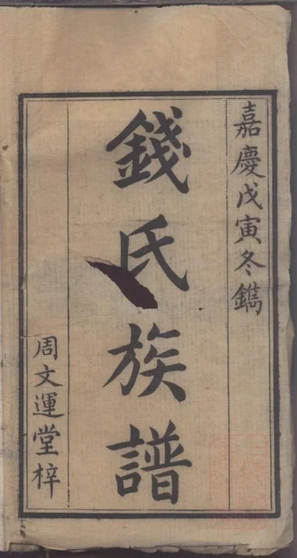 湖南湘潭湘乡钱氏三修族谱（彭城堂）-噜噜咕