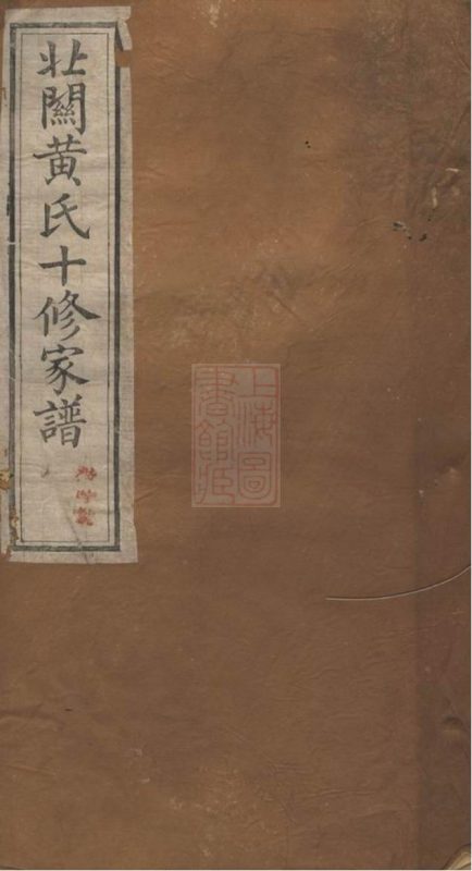 江西赣州石城县北关黄氏十修族谱（敦睦堂）-噜噜咕