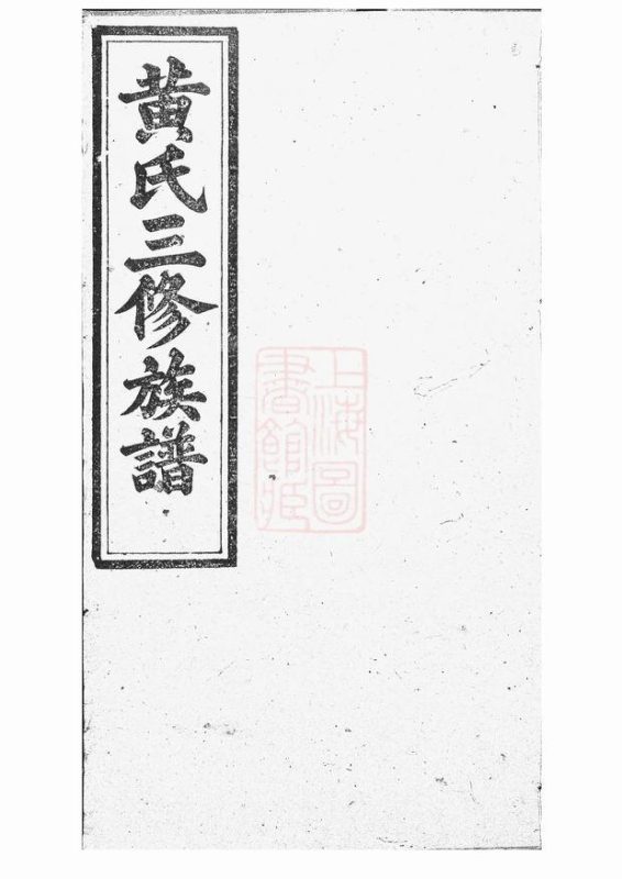湖南醴陵黄氏三修族谱（敦本堂）-噜噜咕