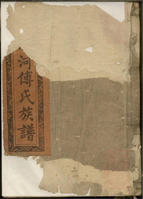 江西抚州南丰潋溪傅氏九修宗谱-噜噜咕