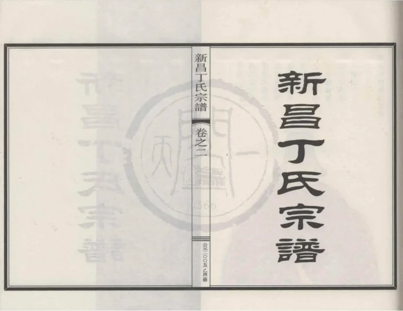 浙江新昌丁氏宗谱-噜噜咕