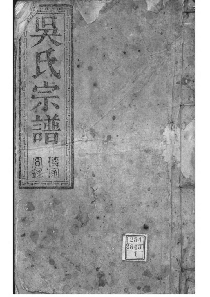 湖北松滋吴氏宗谱（至德堂）-噜噜咕