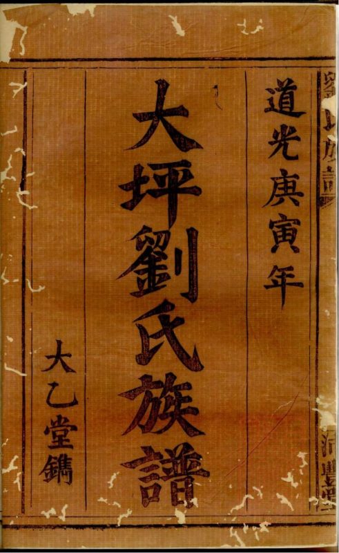 江西萍乡大坪刘氏族谱（沛丰堂）-噜噜咕