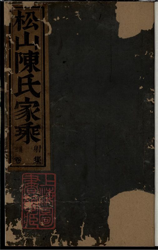 浙江东阳松山陈氏宗谱-噜噜咕