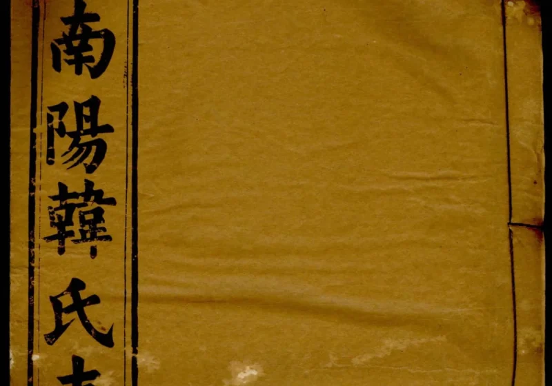 安徽潜山南阳韩氏支谱-噜噜咕