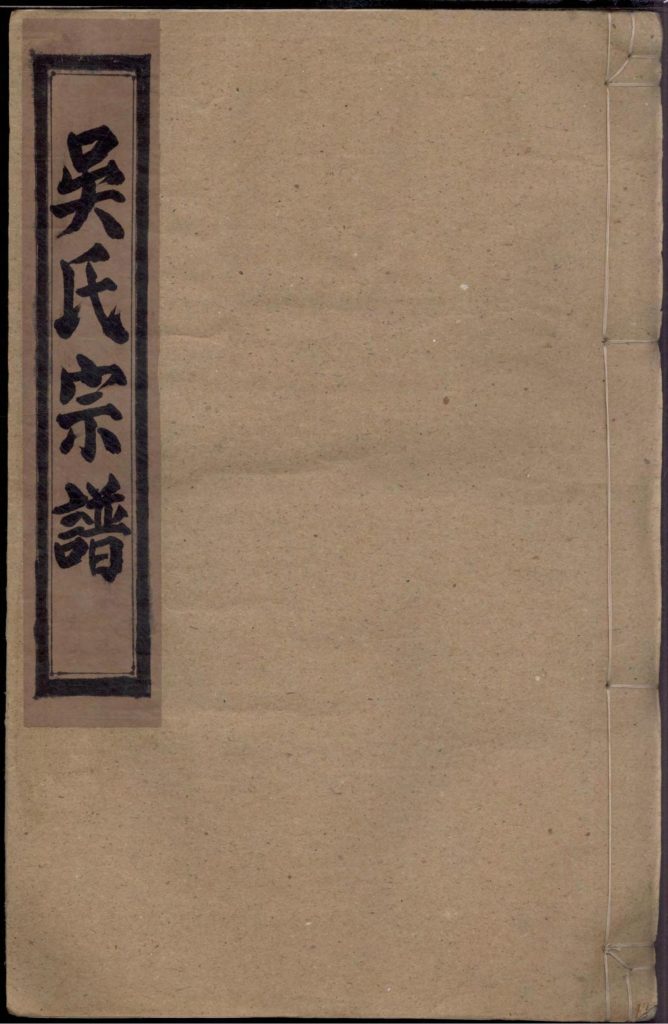 安徽宣城宣州区吴氏宗谱-噜噜咕