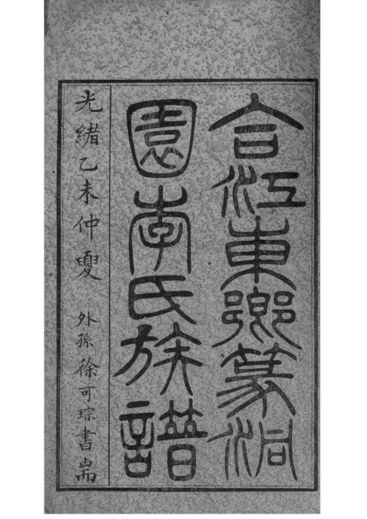 四川泸州合江县东乡中汇支李氏族谱（篆洞园）-噜噜咕