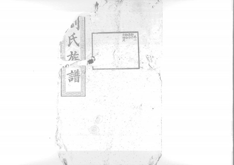 湖南长沙宁乡县沩宁刘氏族谱（序伦堂）-噜噜咕