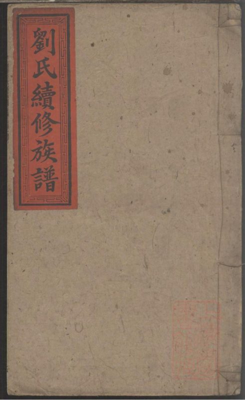 湖南益阳安化县刘氏续修族谱（聚英堂）-噜噜咕
