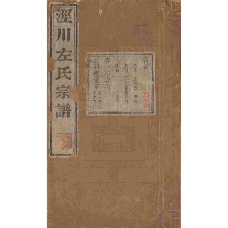 安徽泾县泾川左氏家谱-噜噜咕