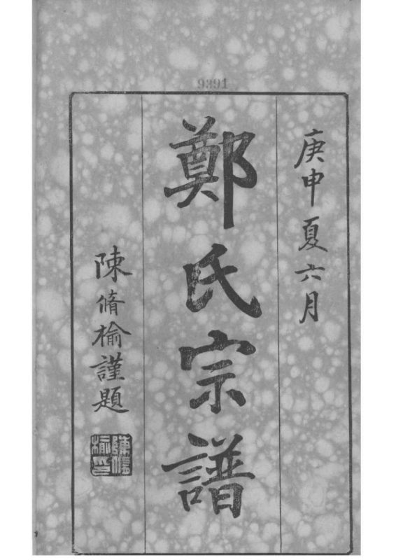 浙江宁波镇海区前绪乡郑氏宗谱（通德堂，1920年）-噜噜咕
