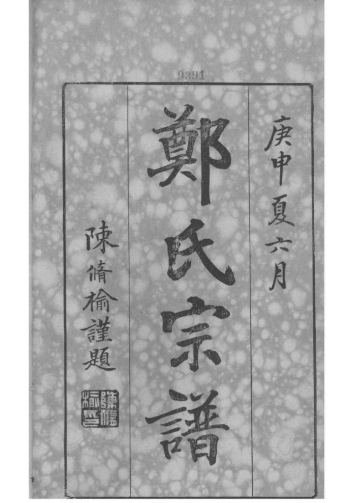 浙江宁波镇海区前绪乡郑氏宗谱（通德堂，1920年）PDF下载-噜噜咕