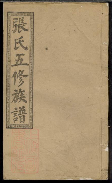 湖南醴陵十三都张氏五修族谱（敬睦堂）-噜噜咕