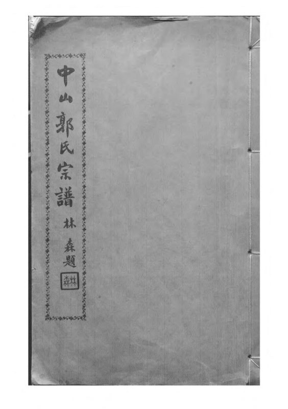 广东中山郭致政祖谱牒（治本堂）-噜噜咕