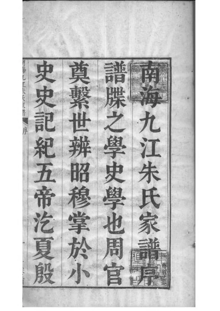 图片[1]-广东佛山南海九江朱氏家谱PDF下载-噜噜咕