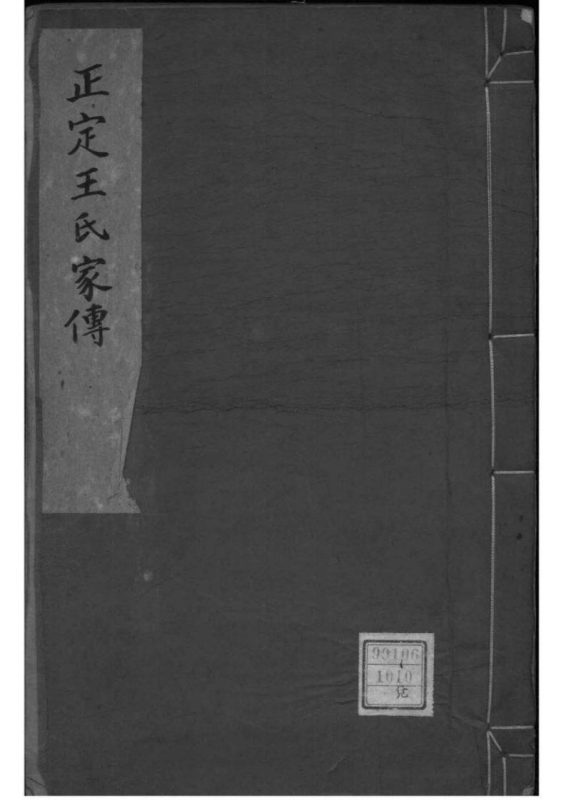 河北石家庄正定王氏家传-噜噜咕