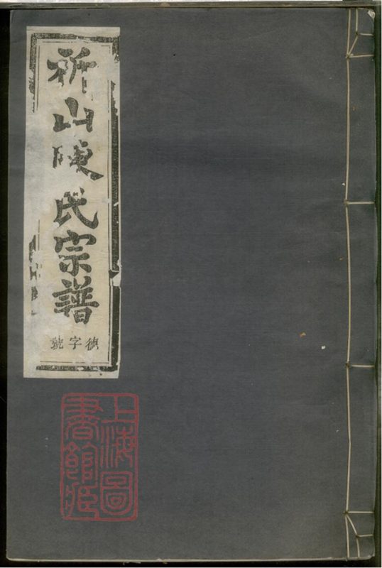 浙江绍兴上虞祈山陈氏宗谱（十二卷）-噜噜咕