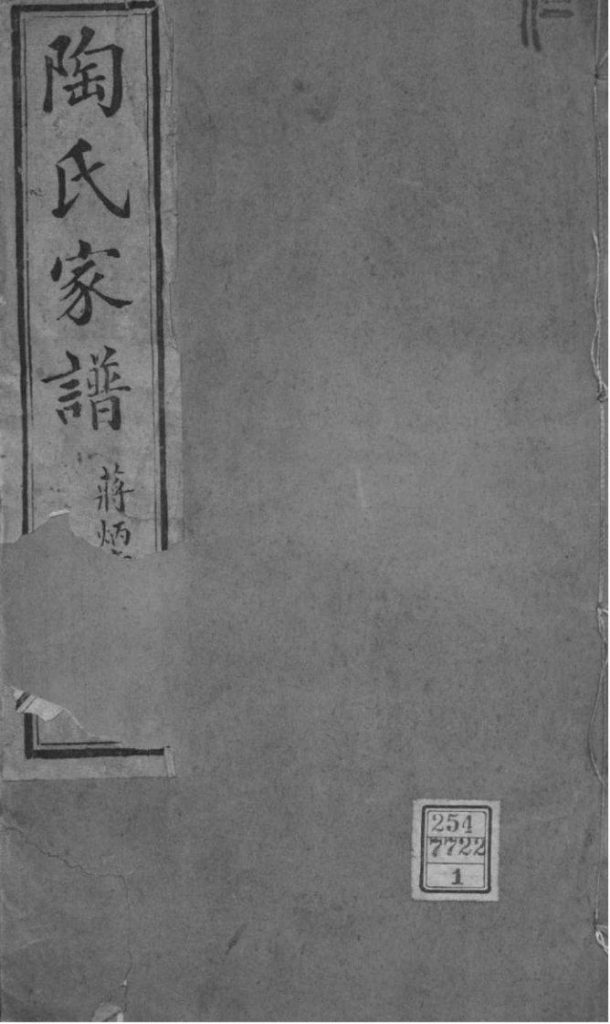 江苏苏州陶氏家谱-噜噜咕