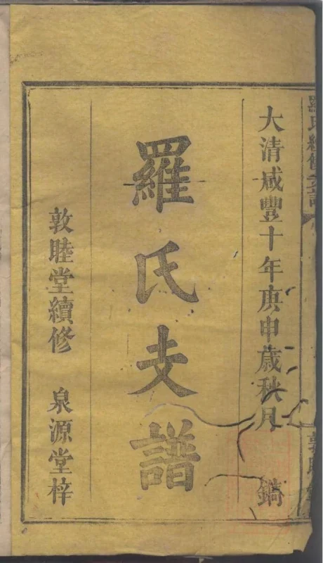 湖南浏阳罗氏续修族谱（敦睦堂）-噜噜咕
