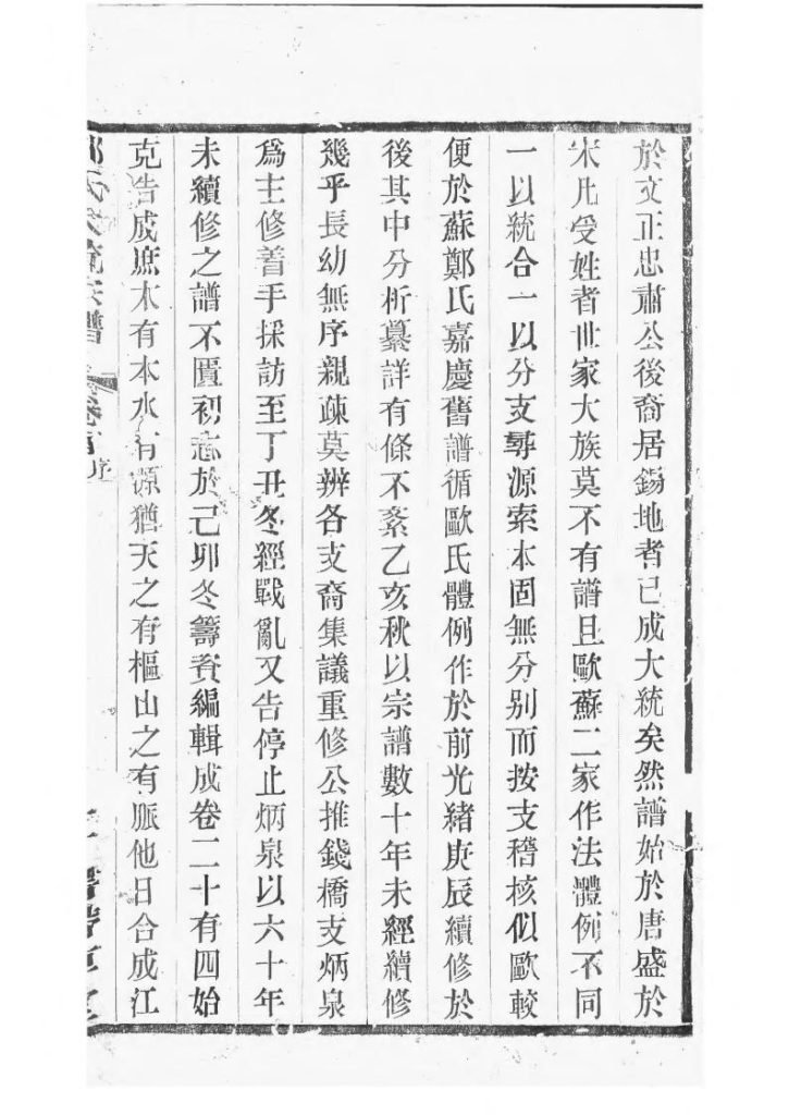 图片[5]-江苏无锡郑氏大统宗谱（带草堂，民国30年）PDF下载-噜噜咕