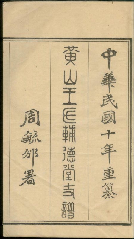 浙江宁波黄山村王氏辅德堂支谱-噜噜咕